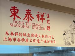 -东泰祥生煎馆(重庆北路店)