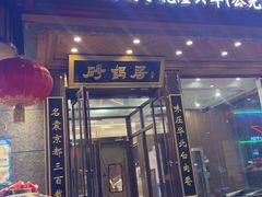 -砂锅居·始于1741(万丰路店)