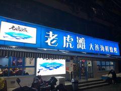 门面-老虎滩大连海鲜烧烤(建邺云锦路总店)