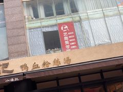 -小潘记鸭血粉丝汤