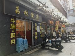 -荔林食店(西华路店)