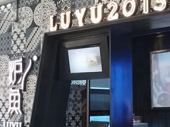 -炉鱼(印象城购物中心店)