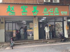 -赵宝美煎包店