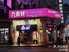-九鼎轩脆毛肚火锅(南京东路店)