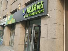 门面-飞鸟站餐厅(回龙观店)