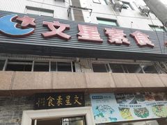 门面-文星素食(兴华路店)