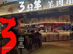 -绿地三只羊羊肉串(万科店)