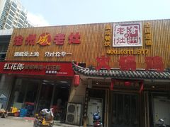 门面-成老灶火锅鸡(高东街店)