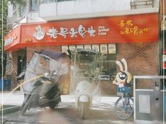 门面-老号尤兔头(西川店)