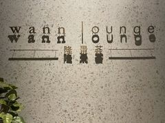 -wann lounge 低温慢煮牛排·清吧