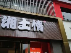 -豫见湘土情(工人路店)