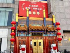 -眉州东坡(石景山店)