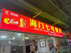 -海门岛七号餐厅