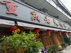 -重庆老火锅王(西安北路店)
