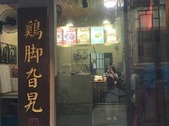 门面-鸡脚旮旯平江路店