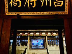 -昌州古城