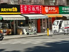 -章云板鸭(马道街店)