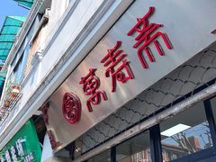 门面-万寿斋(山阴路店)