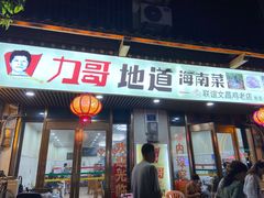 -力哥地道海南菜·联谊文昌鸡老店