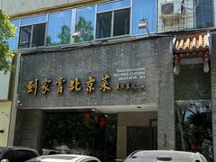 -到家尝北京菜(西坝河店)