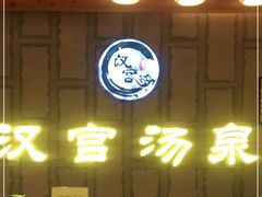-汉宫汤泉汗蒸洗浴(五四广场店)