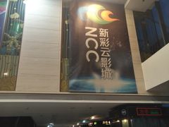 -天幕新彩云国际影城(激光巨幕店)