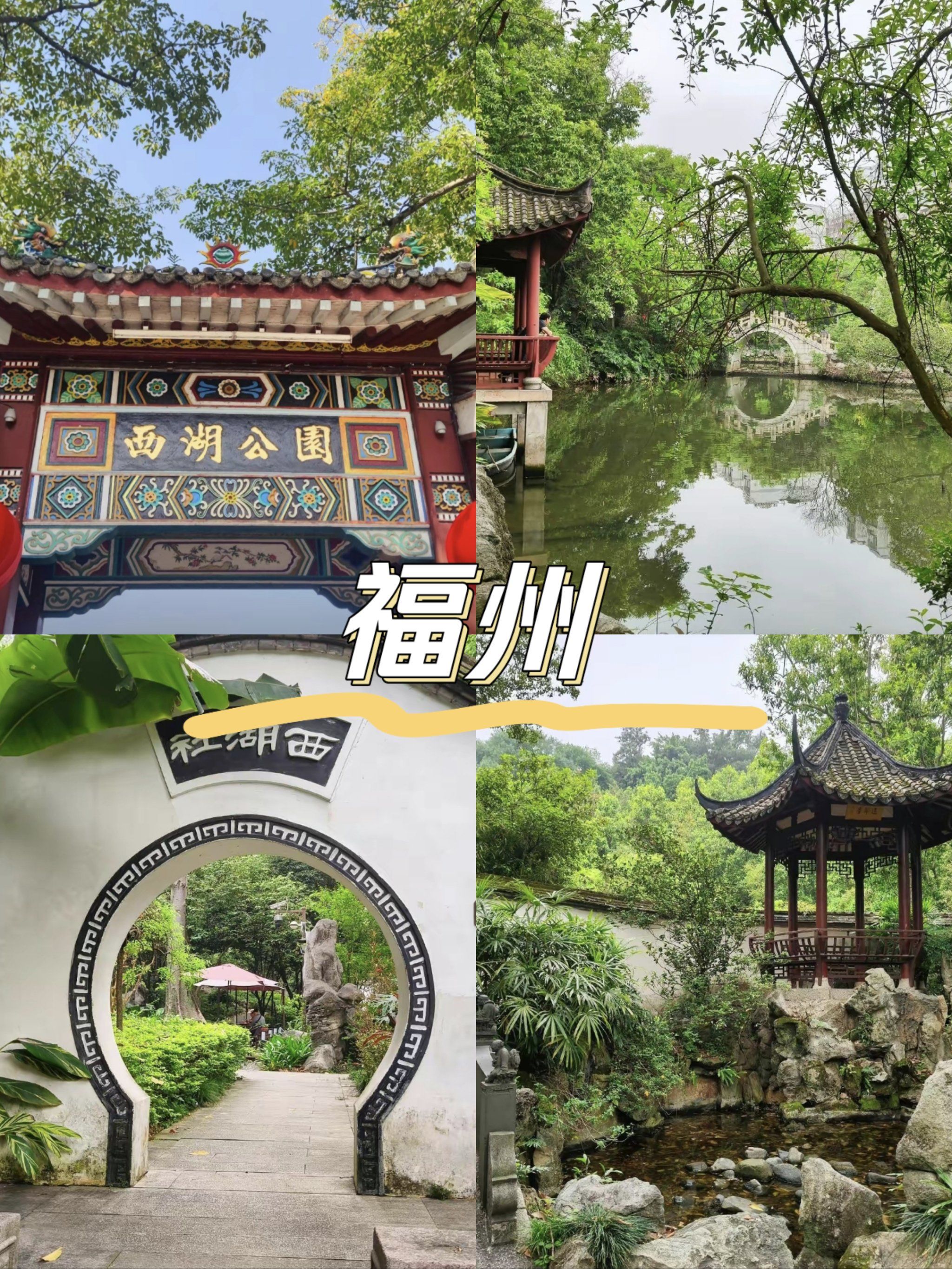 福州西湖公园:探寻千年古韵,邂逅江南水乡