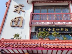 -宋园·上海菜(静安店)