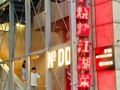 -No.DD戳子烧烤·江湖菜(北京总店)