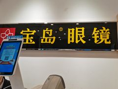 -宝岛眼镜(苏州相城龙湖店)