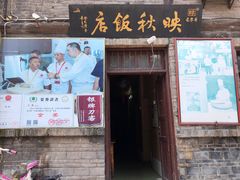门面-映秋饭店(李庄总店)