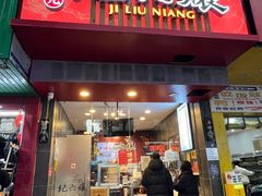 -王浩儿纪六孃甜皮鸭(书院街店)