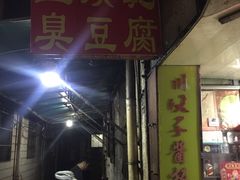 -五娭毑臭豆腐(黄兴南路店)