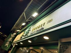 -麦奀云吞面世家(中环店)