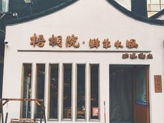 -梧桐院鲜羊铜锅涮肉(西虹市大院店)