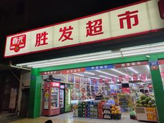 -胜发超市(春园海鲜广场正对面门店)