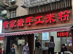 门面-黄家塘米粉(花台店)