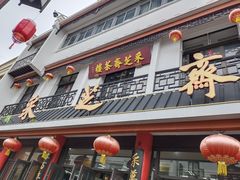-采芝斋评弹茶馆(观前街店)