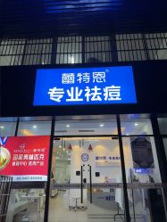 -蕾特恩专业祛痘国际连锁