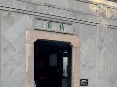 -绮园景区