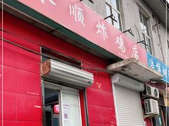 门面-永顺炸鸡(北京总店)