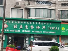 -畜牧兽医站(共江路店)