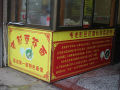 门面-凯里老坛酸汤