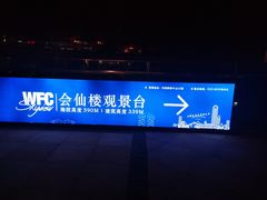 -WFC会仙楼观景台