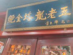 -龙老五汤店(站前西路店)