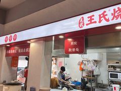 -文武王氏烧饼·无矾油条(西溪路店)