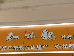 -知味观(湖滨店)