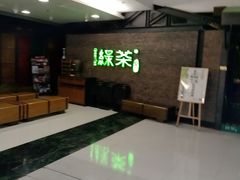-绿茶餐厅(华联万柳店)