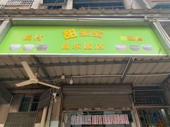 门面-甜蜜蜜(昌乐园店)