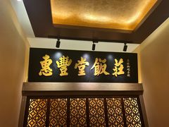 -惠丰堂饭庄·烤鸭·京味菜(翠微路店)